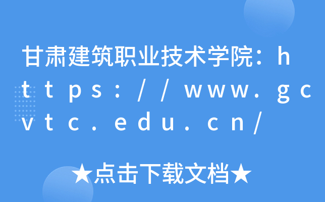 甘肃建筑职业技术开云kaiyun(中国)院：https://www.gcvtc.edu.cn/