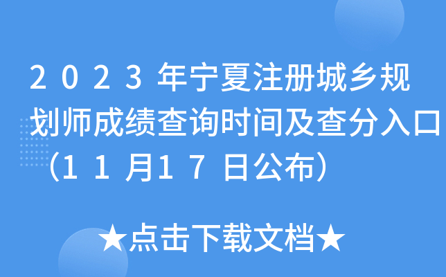 2023年宁夏注册城乡规划师成绩查询时间及查分入口（11月17日公布）