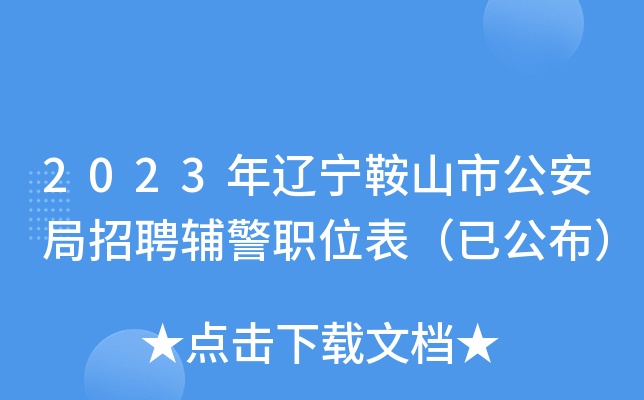 2023年辽宁鞍山市公安局招聘辅警职位表（已公布）