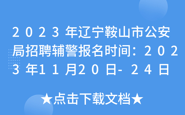 2023年辽宁鞍山市公安局招聘辅警报名时间：2023年11月20日-24日