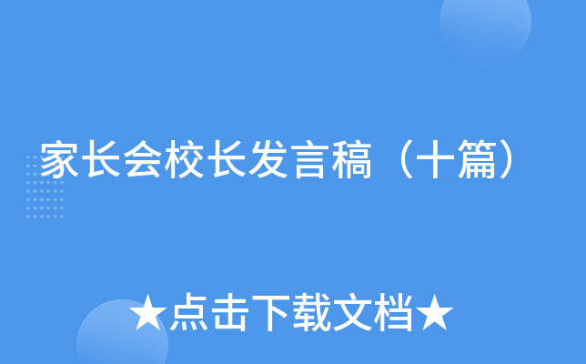 家长会校长发言稿（十篇）