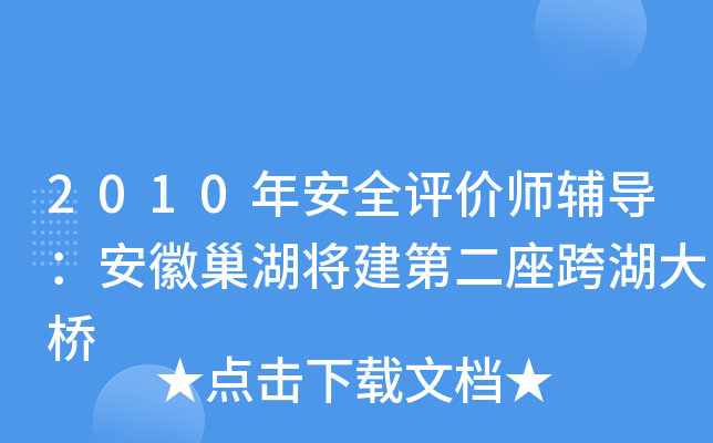 2010年安全评价师辅导：安徽巢湖将建第二座跨湖大桥