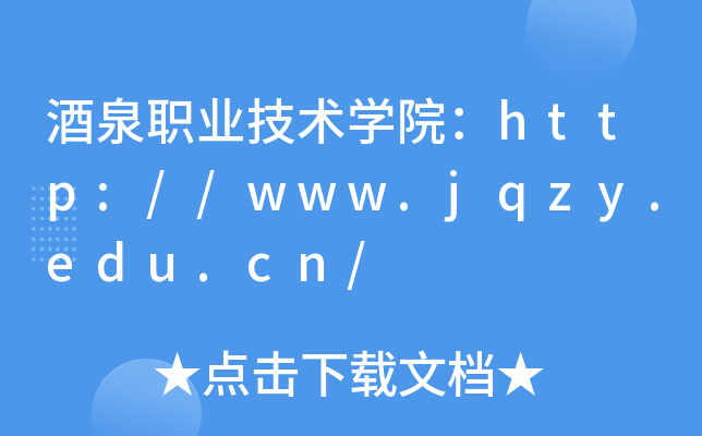 酒泉职业技术开云kaiyun(中国)院：http://www.jqzy.edu.cn/