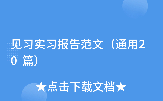 见习实习报告范文（通用20篇）