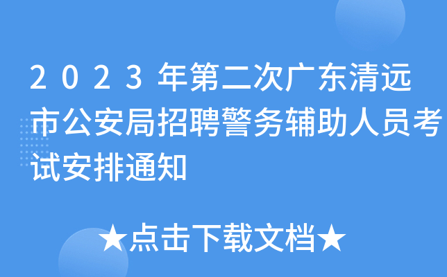 2023年第二次广东清远市公安局招聘警务辅助人员考试安排通知