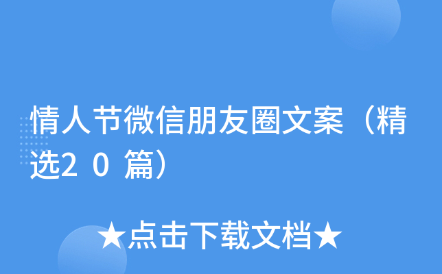 情人节微信朋友圈文案（精选20篇）
