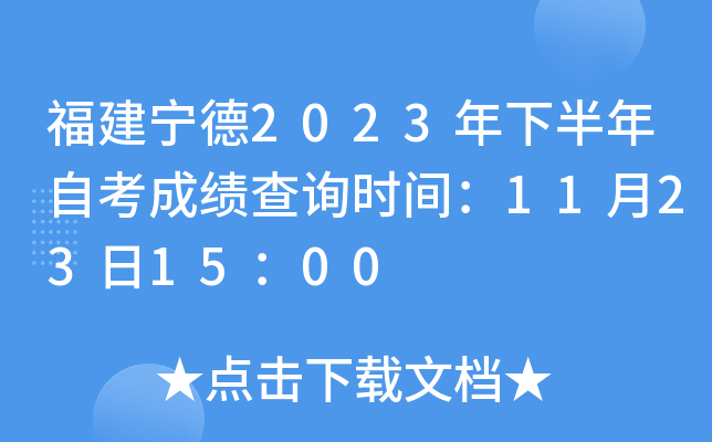 福建宁德2023年下半年自考成绩查询时间：11月23日15：00