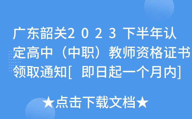 广东韶关2023下半年认定高中（中职）教师资格证书领取通知[即日起一个月内]