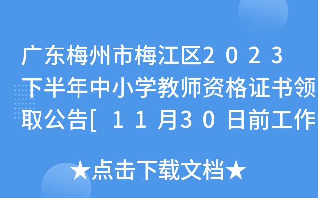 广东梅州市梅江区2023下半年中小开云kaiyun(中国)教师资格证书领取公告[11月30日前工作日]