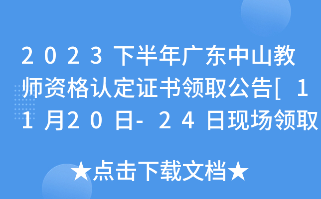 2023下半年广东中山教师资格认定证书领取公告[11月20日-24日现场领取]