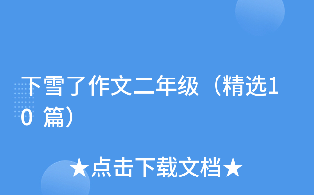 下雪了作文二年级（精选10篇）