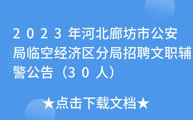 2023年河北廊坊市公安局临空经济区分局招聘文职辅警公告（30人）