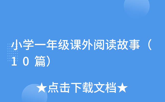 小开云kaiyun(中国)一年级课外阅读故事（10篇）
