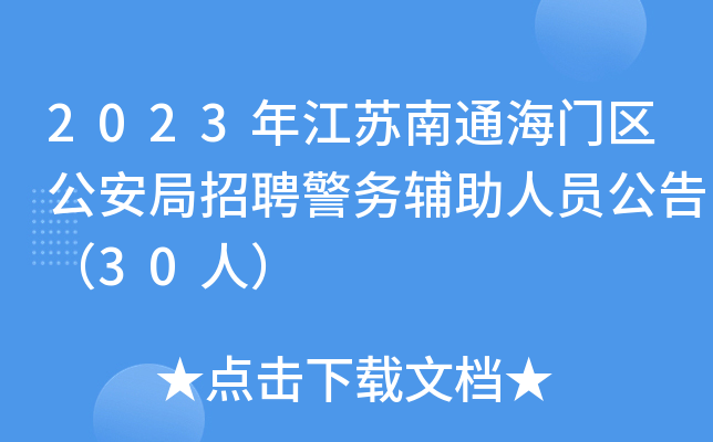 2023年江苏南通海门区公安局招聘警务辅助人员公告（30人）