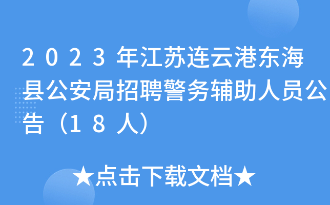 2023年江苏连云港东海县公安局招聘警务辅助人员公告（18人）