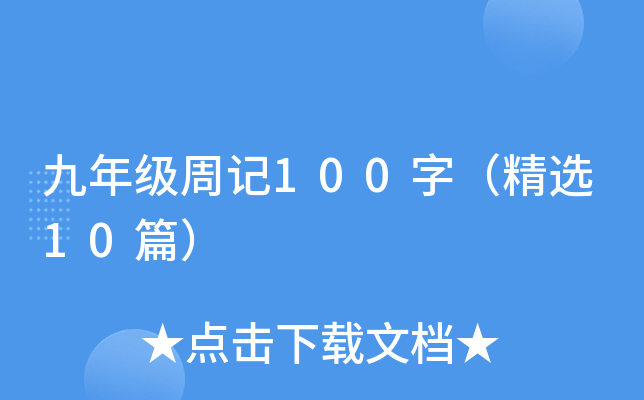九年级周记100字（精选10篇）