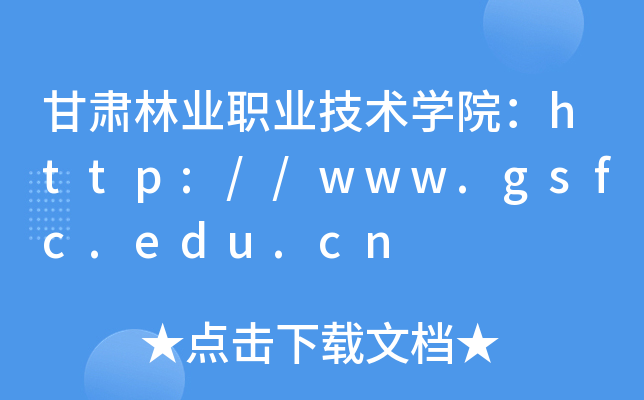 甘肃林业职业技术开云kaiyun(中国)院：http://www.gsfc.edu.cn