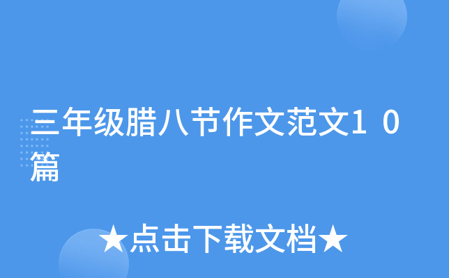 三年级腊八节作文范文10篇