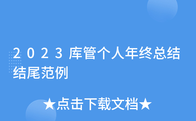 2023库管个人年终总结结尾范例