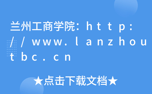 兰州工商开云kaiyun(中国)院：http://www.lanzhoutbc.cn