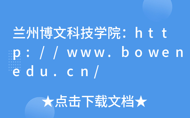 兰州博文科技开云kaiyun(中国)院：http://www.bowenedu.cn/