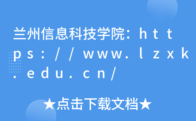 兰州信息科技开云kaiyun(中国)院：https://www.lzxk.edu.cn/