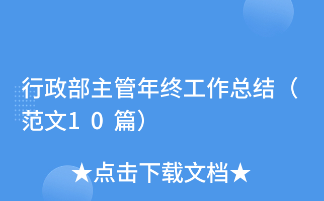 行政部主管年终工作总结（范文10篇）