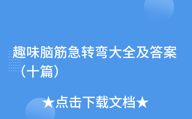趣味脑筋急转弯大全及答案（十篇）