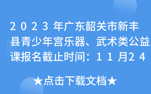 2023年广东韶关市新丰县青少年宫乐器、武术类公益课报名截止时间：11月24日