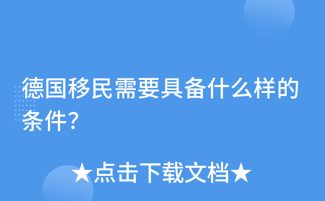 德国移民需要具备什么样的条件？