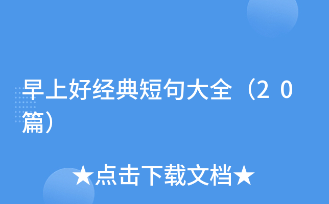 早上好经典短句大全（20篇）