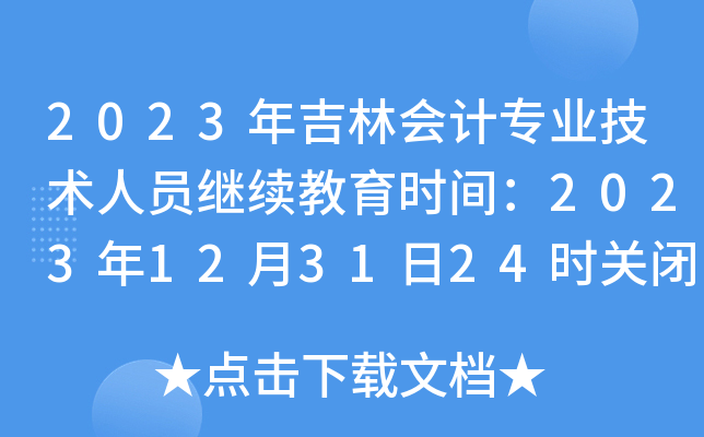 2023年吉林会计专业技术人员继续教育时间：2023年12月31日24时关闭