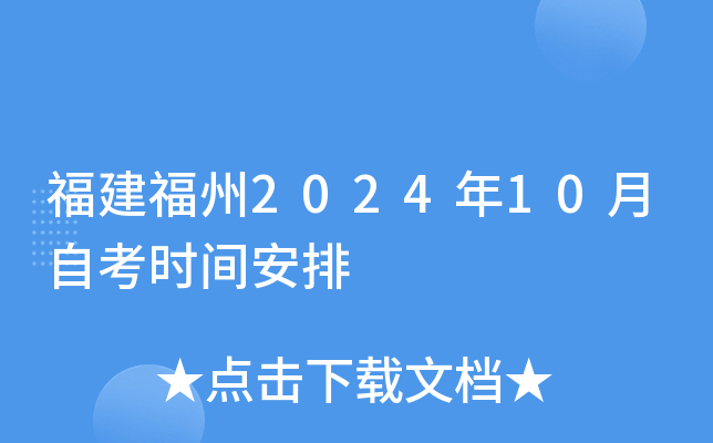 福建福州2024年10月自考时间安排