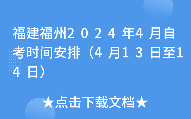 福建福州2024年4月自考时间安排（4月13日至14日）