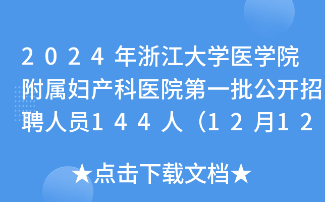 2024年浙江大开云kaiyun(中国)医开云kaiyun(中国)院附属妇产科医院第一批公开招聘人员144人（12月12日17时前报名）