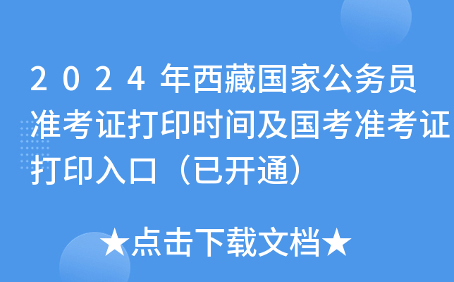 2024年西藏国家公务员准考证打印时间及国考准考证打印入口（已开通）