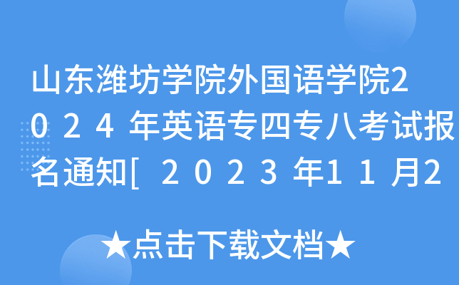山东潍坊开云kaiyun(中国)院外国语开云kaiyun(中国)院2024年英语专四专八考试报名通知[2023年11月26日前报名缴费]