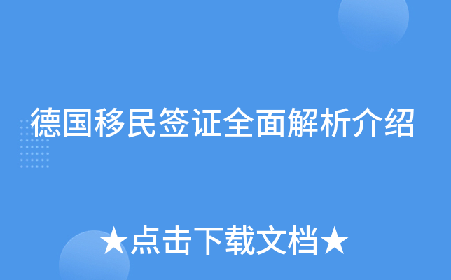 德国移民签证全面解析介绍