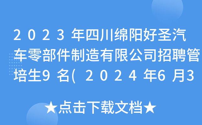 2023年四川绵阳好圣汽车零部件制造有限公司招聘管培生9名(2024年6月30日17:30前报名)