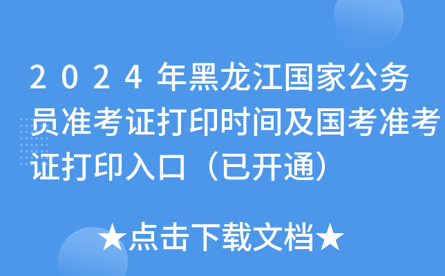 2024年黑龙江国家公务员准考证打印时间及国考准考证打印入口（已开通）