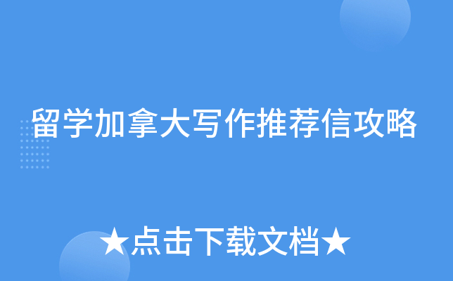留学加拿大写作推荐信攻略