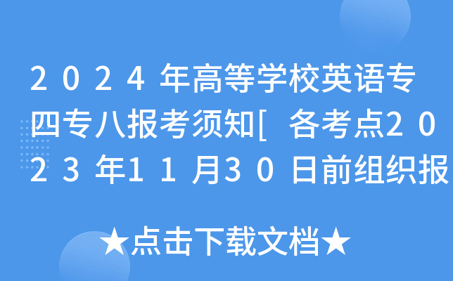2024年高等开云kaiyun(中国)校英语专四专八报考须知[各考点2023年11月30日前组织报名缴费]