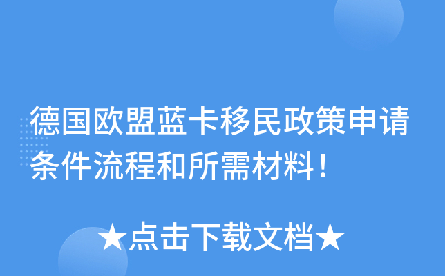 德国欧盟蓝卡移民政策申请条件流程和所需材料！