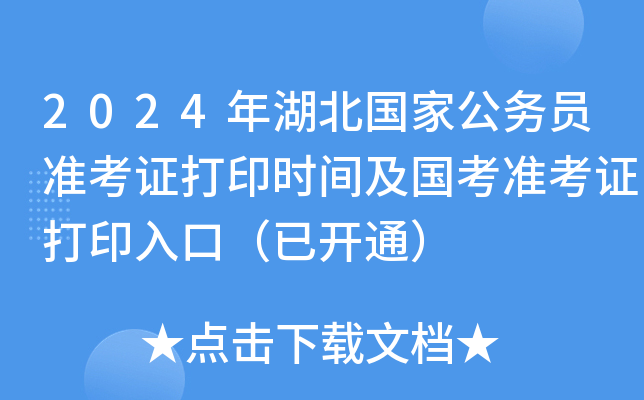 2024年湖北国家公务员准考证打印时间及国考准考证打印入口（已开通）