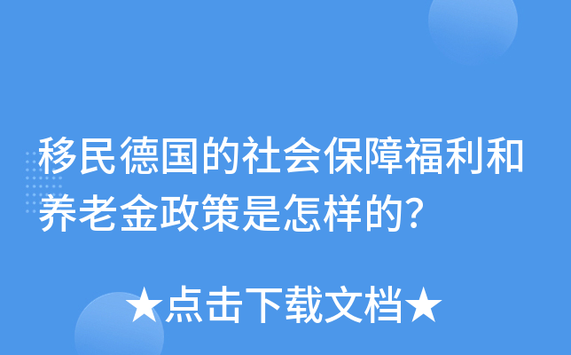 移民德国的社会保障福利和养老金政策是怎样的？