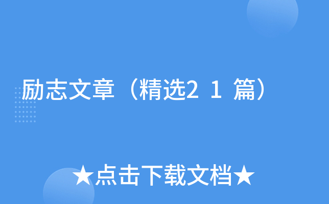 励志文章（精选21篇）