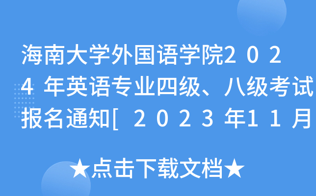 ϴW(xu)ZW(xu)Ժ2024ӢZI(y)ļ˼ԇ(bo)֪ͨ[20231123ǰ]