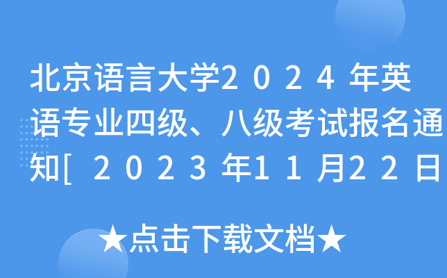Z(y)ԴW(xu)2024ӢZ(y)(zhun)I(y)ļ(j)˼(j)ԇ(bo)֪ͨ[20231122-2416:00]