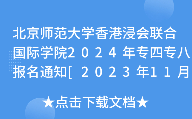 W(xu)۽(hu)(lin)χ(gu)HW(xu)Ժ2024ꌣ(zhun)Č(zhun)ˈ(bo)֪ͨ[20231120-27]