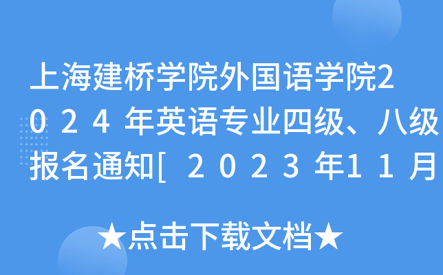 Ϻ?q)WԺZW(xu)Ժ2024ӢZI(y)ļ(j)˼(j)(bo)֪ͨ[20231115-30]